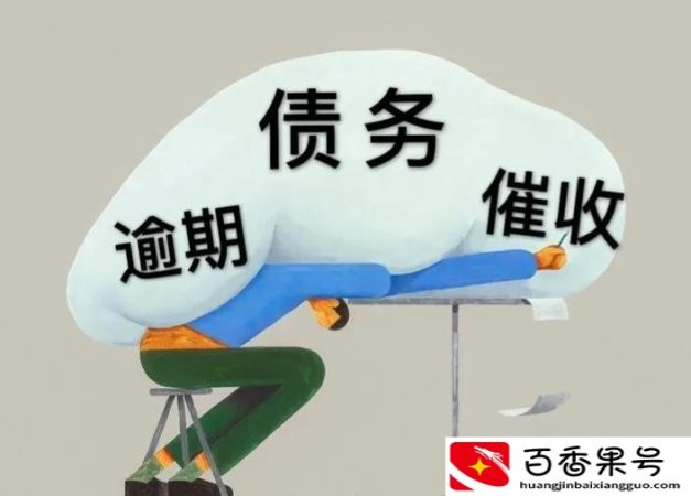 信用卡催收的套路和流程