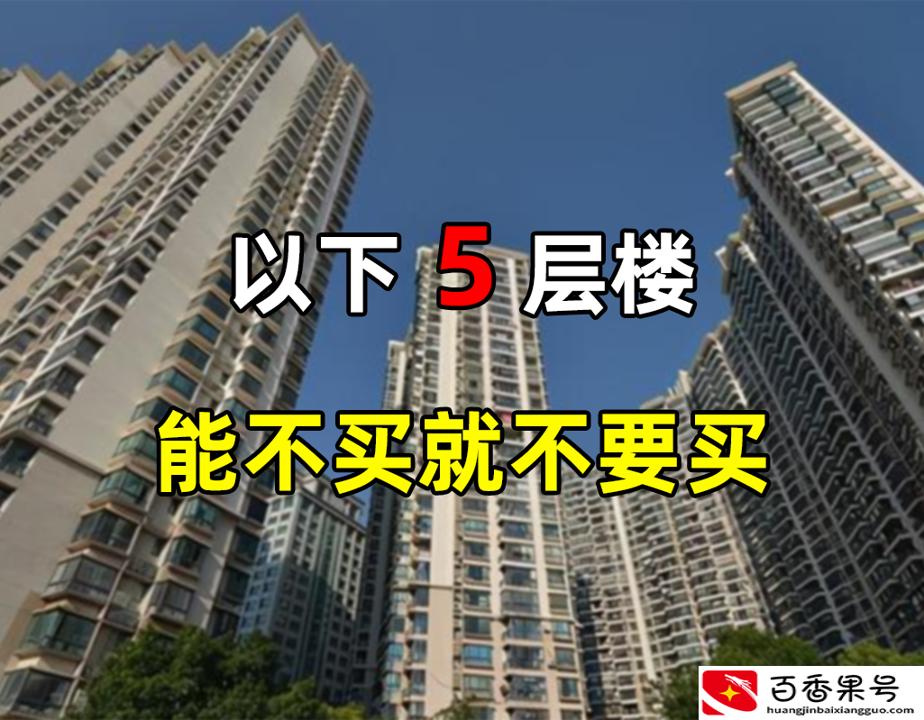 5楼的房子千万别买