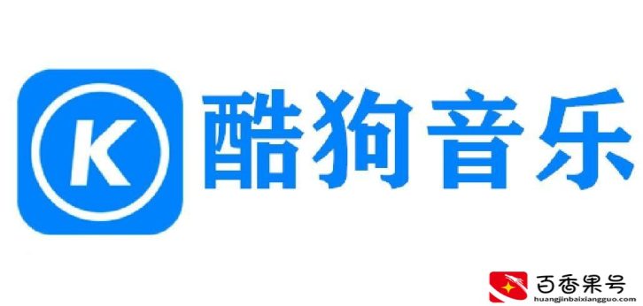 网易云音乐和酷狗音乐哪个好?