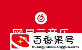 网易云音乐和酷狗音乐哪个好?