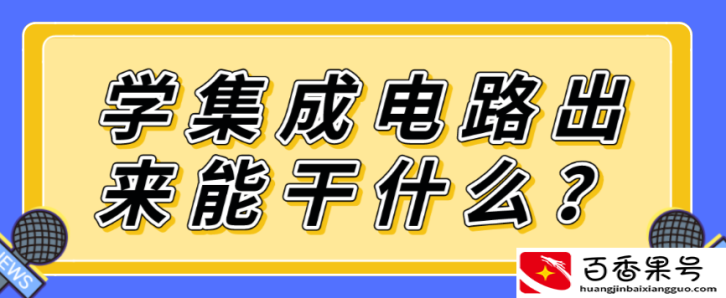 集成电路专业就业前景