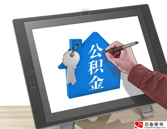 个人想交公积金怎么办