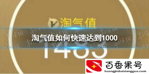 淘宝淘气值怎么提升？淘气值怎么增加？