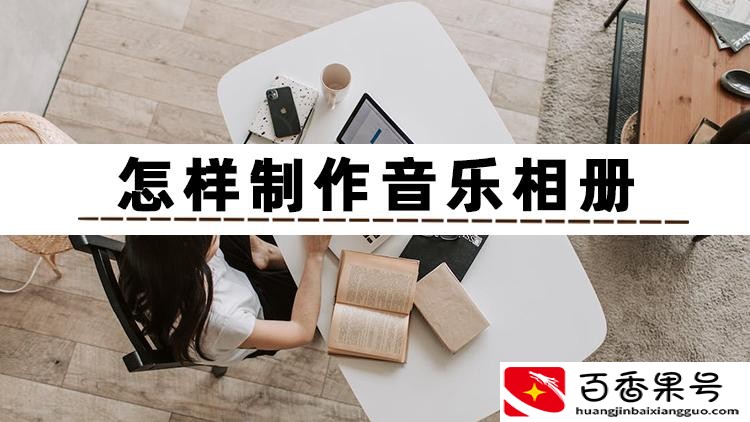 免费自己制作音乐相册