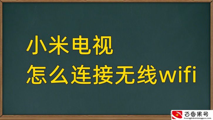 液晶电视怎么连接wifi