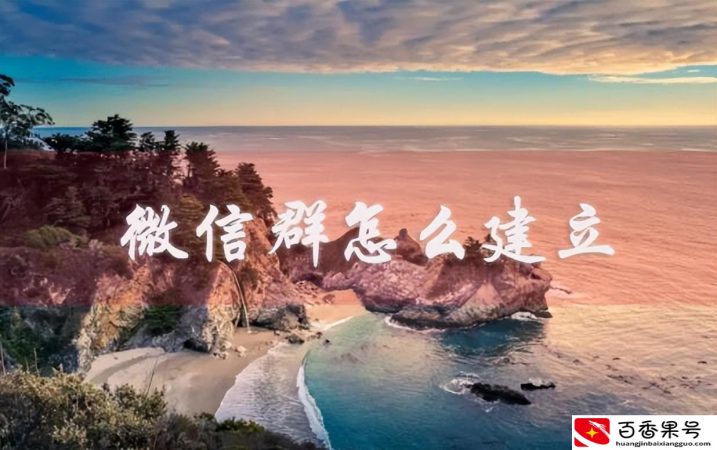 一个人怎么建一个新的微信群