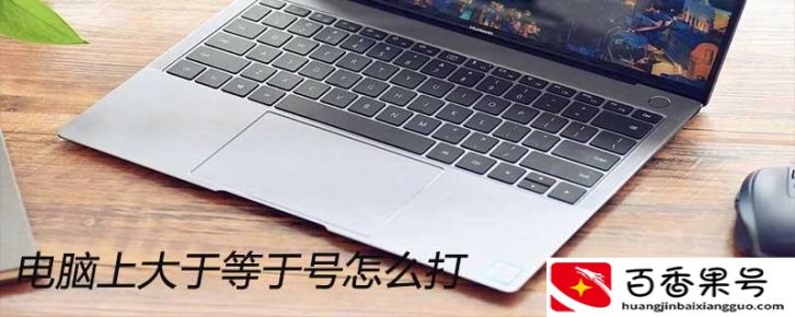 电脑大于号怎么打出来