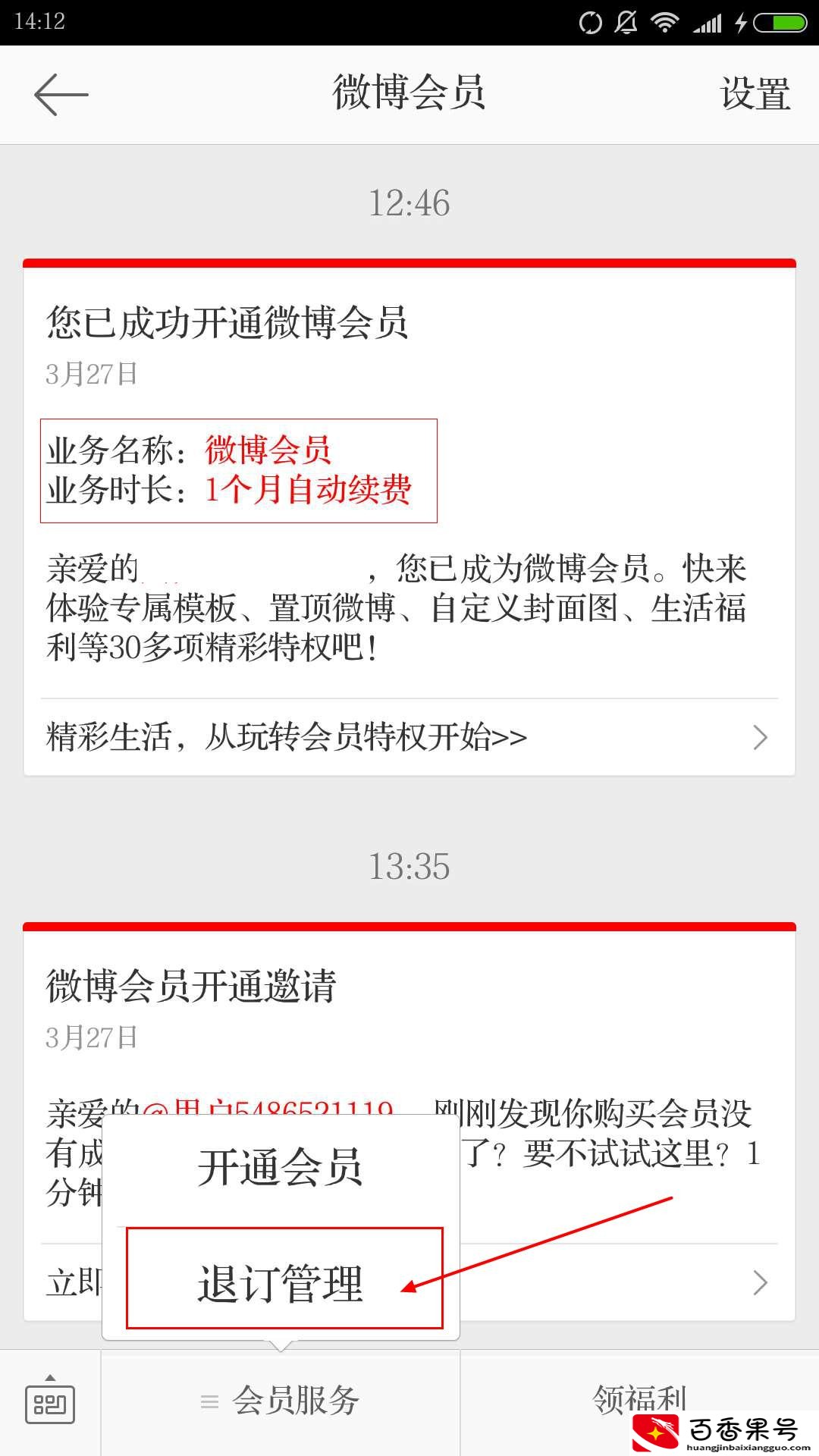 微博会员自动续费怎么取消