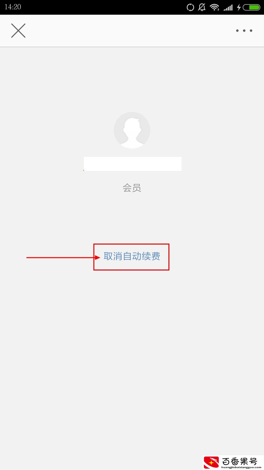 微博会员自动续费怎么取消