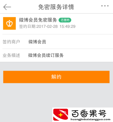 微博会员自动续费怎么取消
