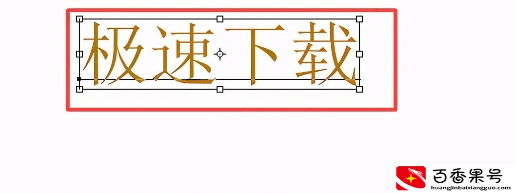 ps文字怎么加粗