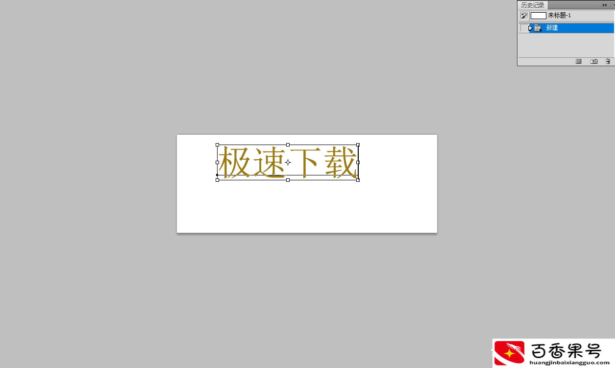 ps文字怎么加粗