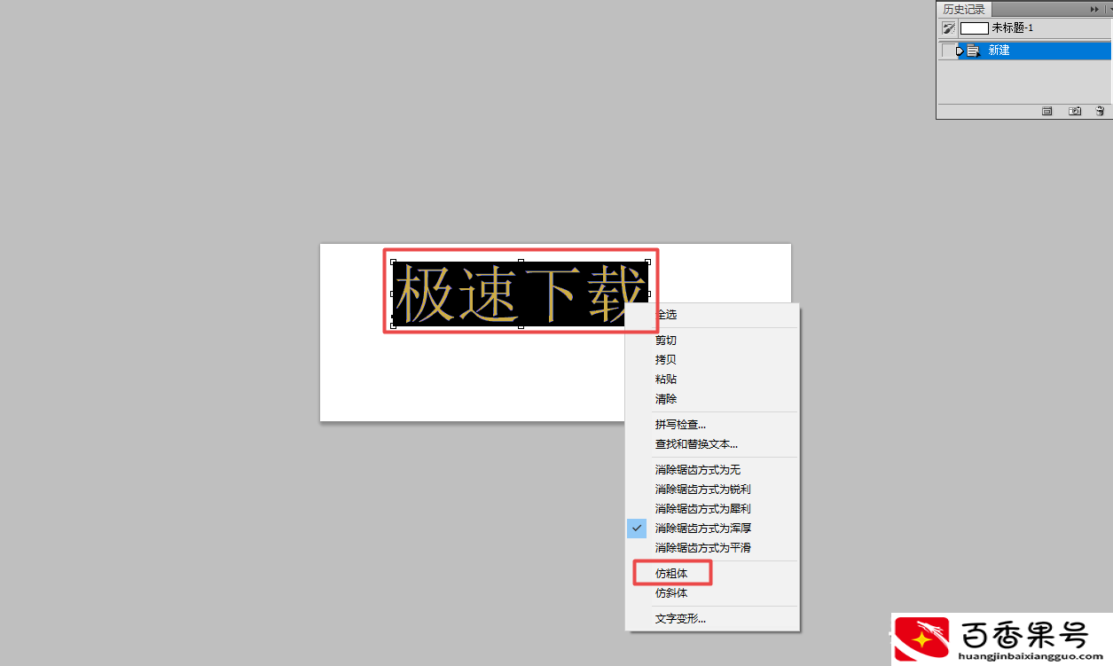 ps文字怎么加粗