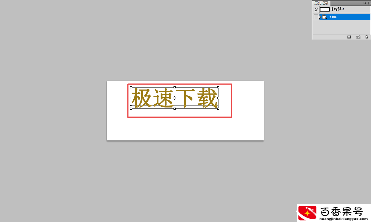 ps文字怎么加粗