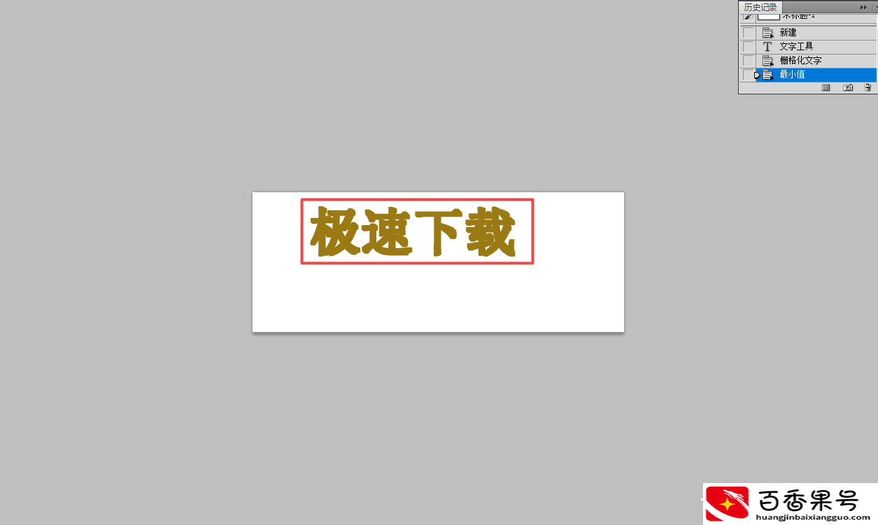 ps文字怎么加粗