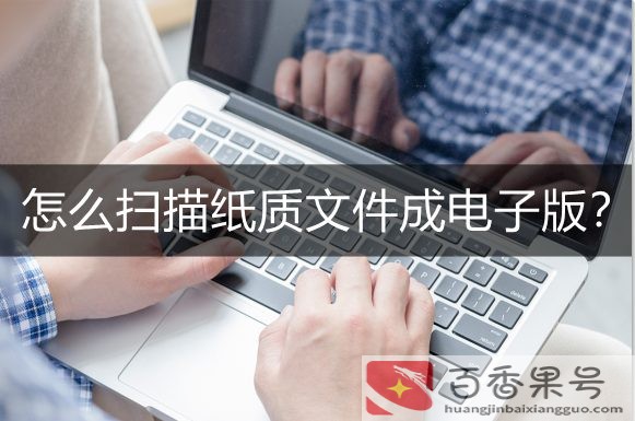 怎么将纸质文件扫描成pdf