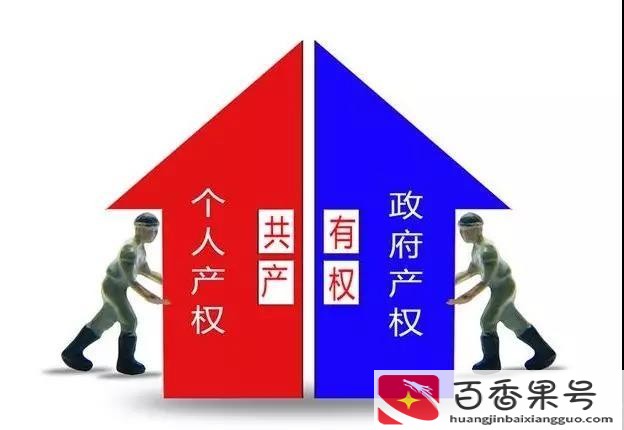 共有产权房的八大缺点