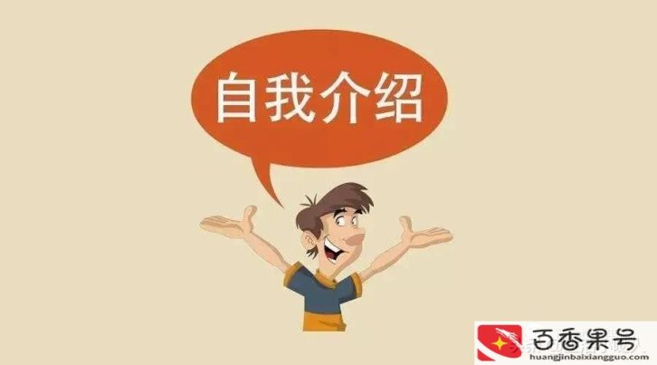 职场一分钟口头自我介绍