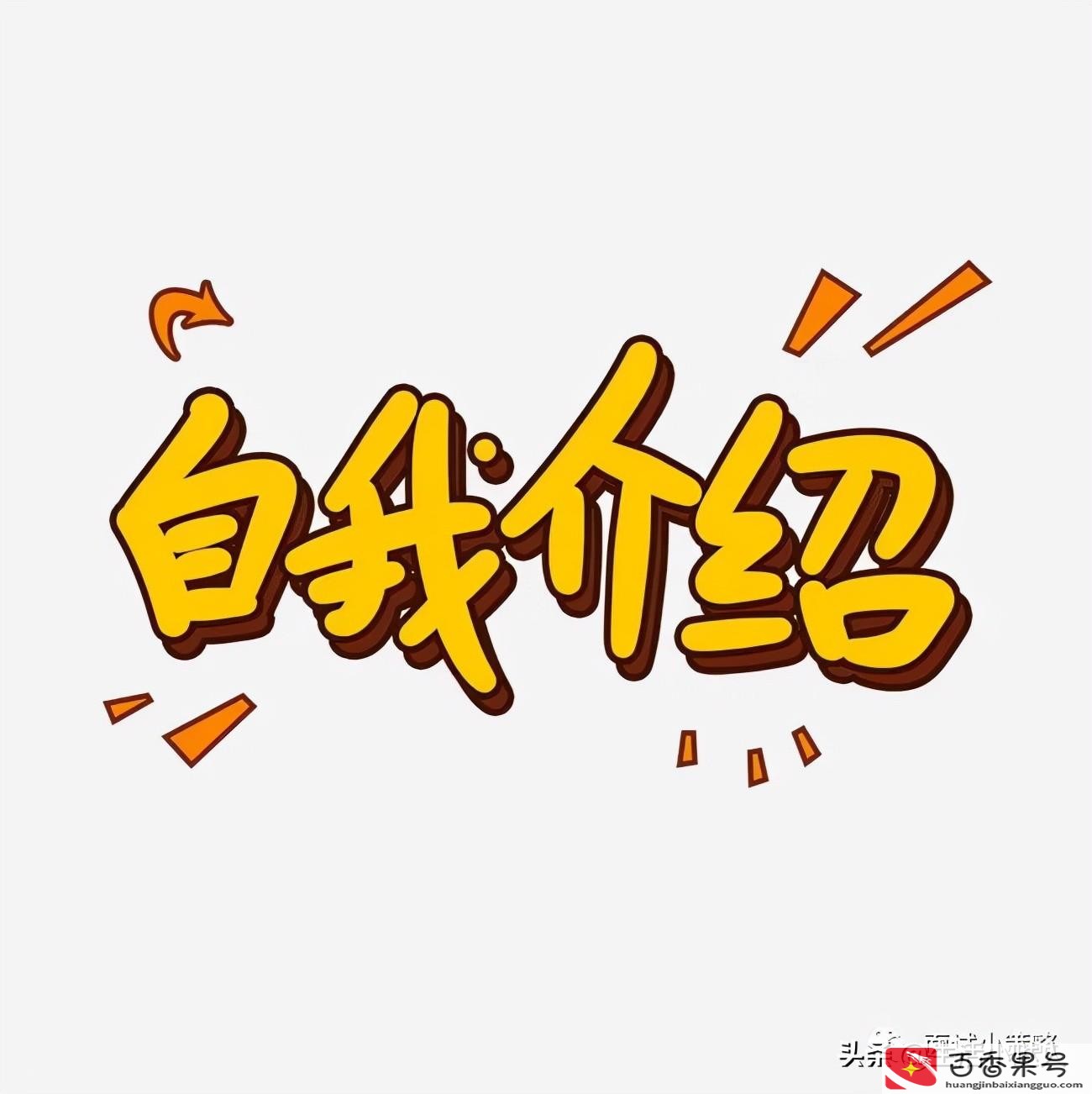 职场一分钟口头自我介绍