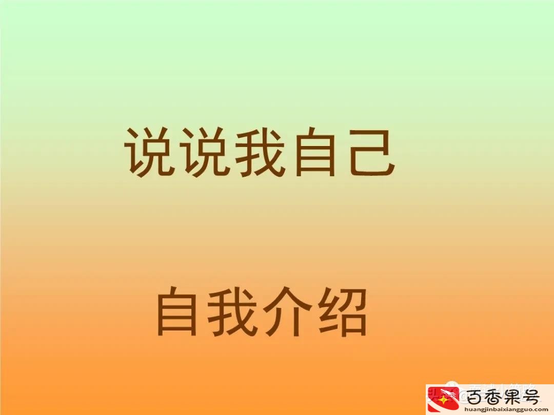 职场一分钟口头自我介绍