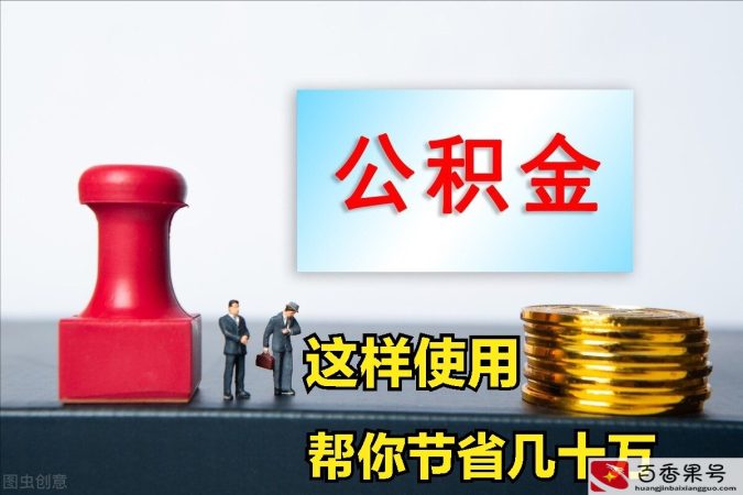 70万房子用公积金能省多少钱