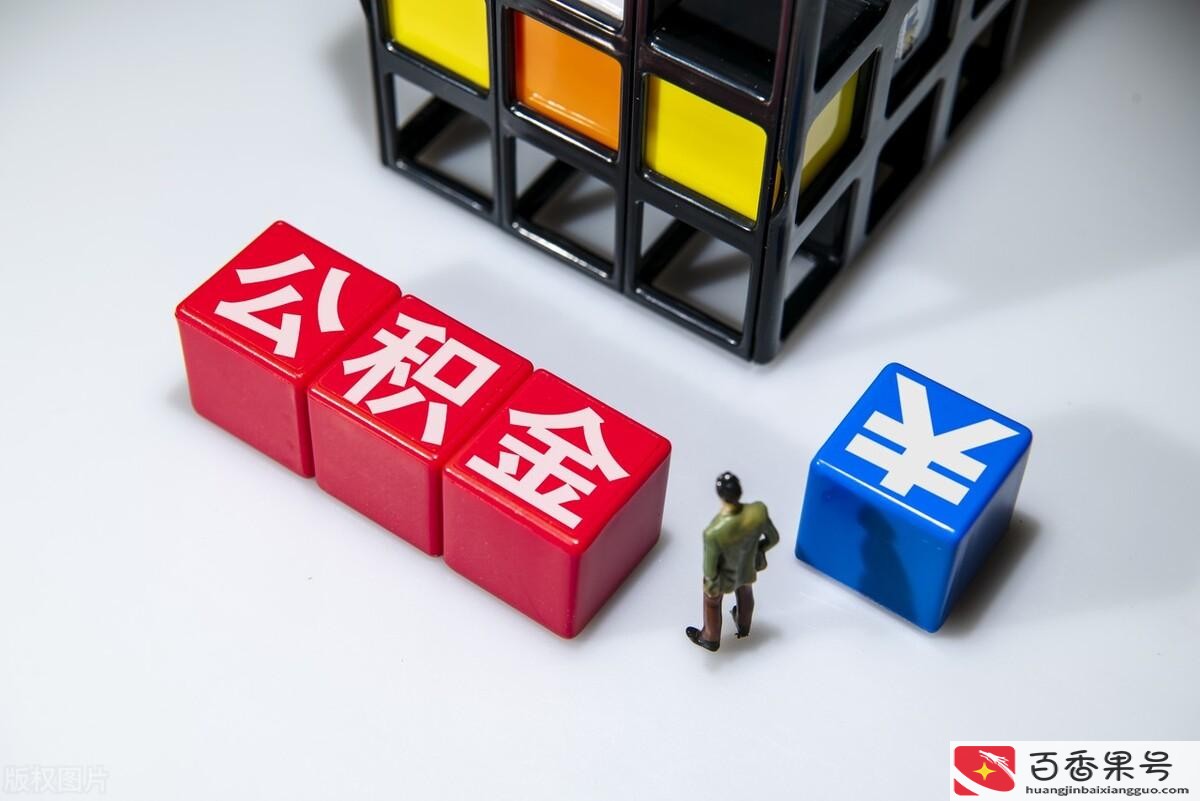 70万房子用公积金能省多少钱