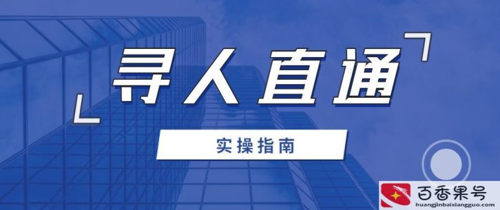 如何快速找到一个人？用什么办法才能找到一个人？