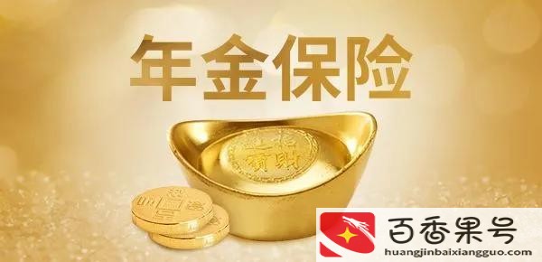 普通家庭千万别买年金险很亏的