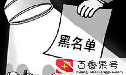银行黑名单有什么后果