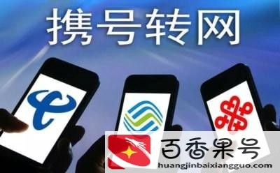 转网不换号有什么影响