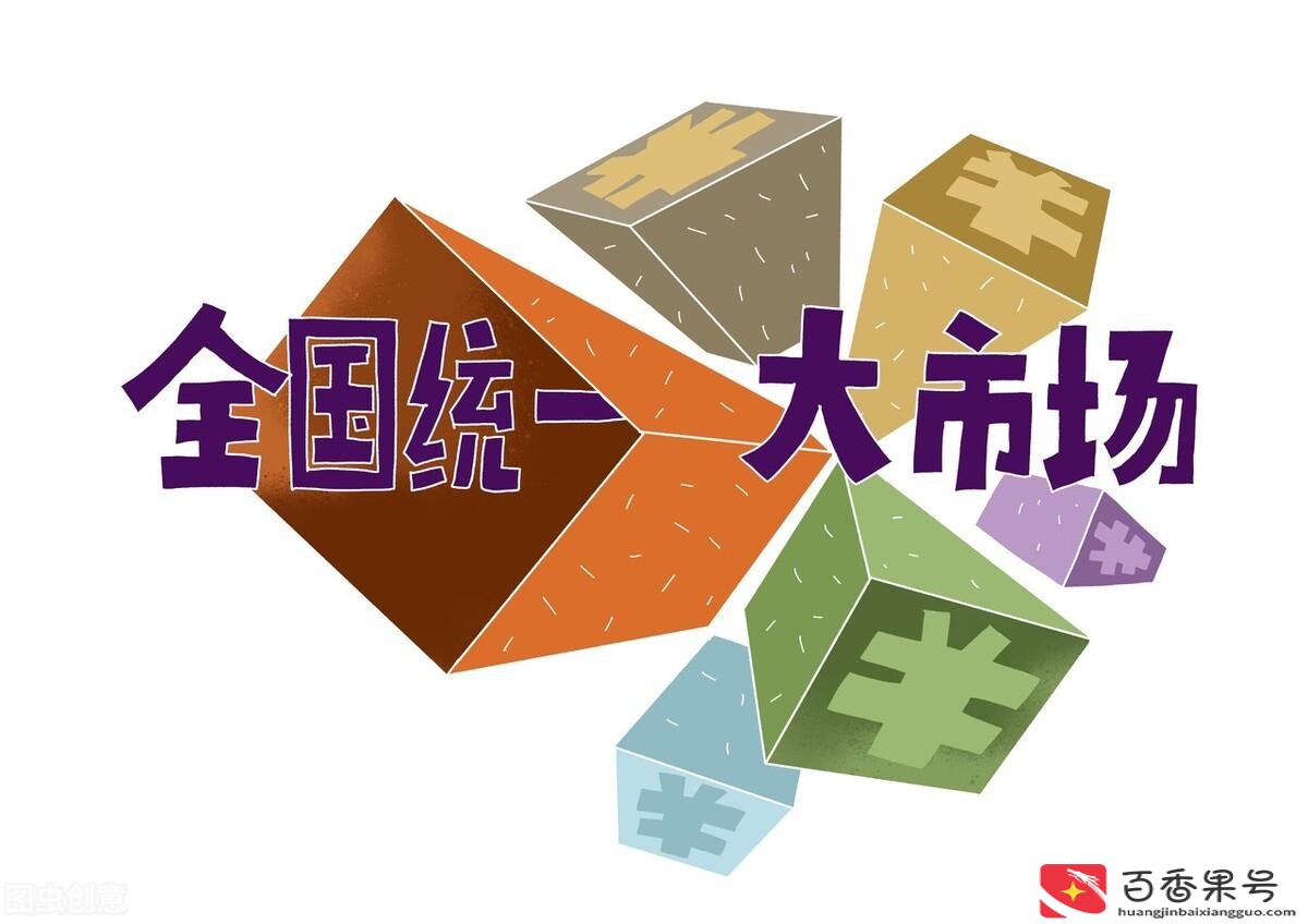 建设全国统一大市场什么意思
