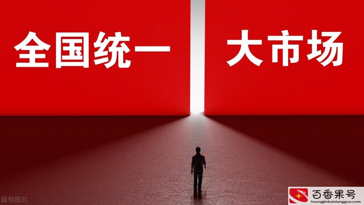建设全国统一大市场什么意思