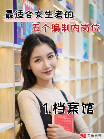 适合女生考的编制