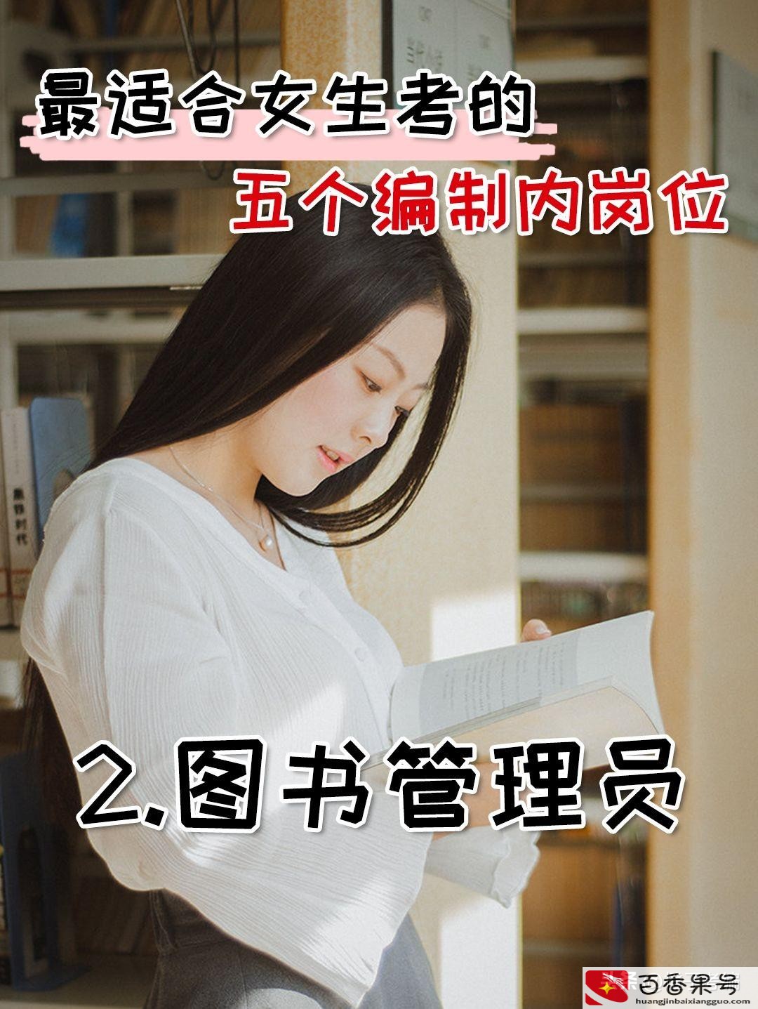 适合女生考的编制