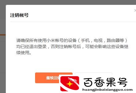 小米账号怎么注销