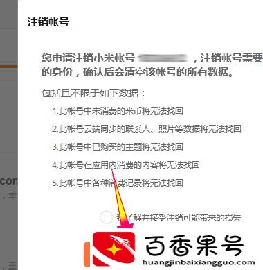 小米账号怎么注销