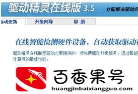 驱动人生和驱动精灵哪个更好