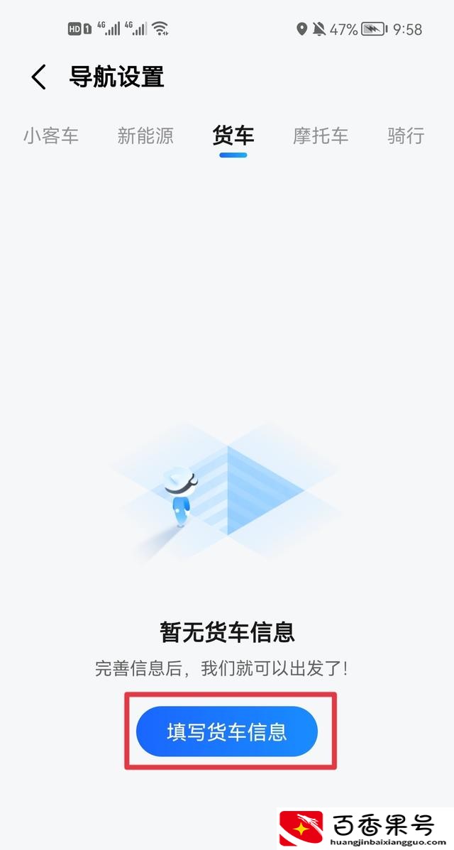 高德地图怎么设置货车导航