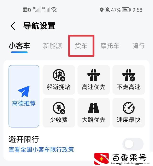 高德地图怎么设置货车导航