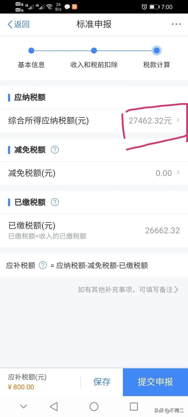 补税是因为工资太高了吗