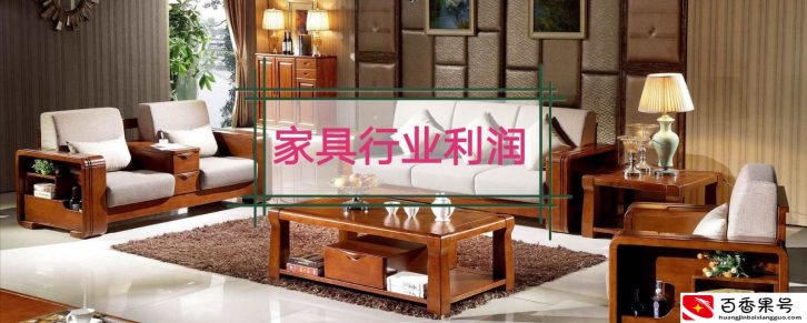 想开个家具店利润大吗