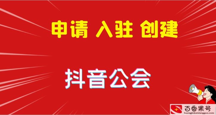 抖音公会是什么意思？抖音公会怎么加入公会？