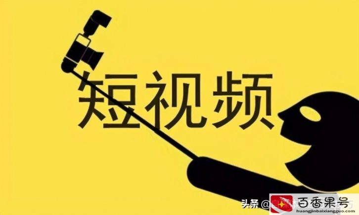 拍短视频是怎么赚钱的是真的吗