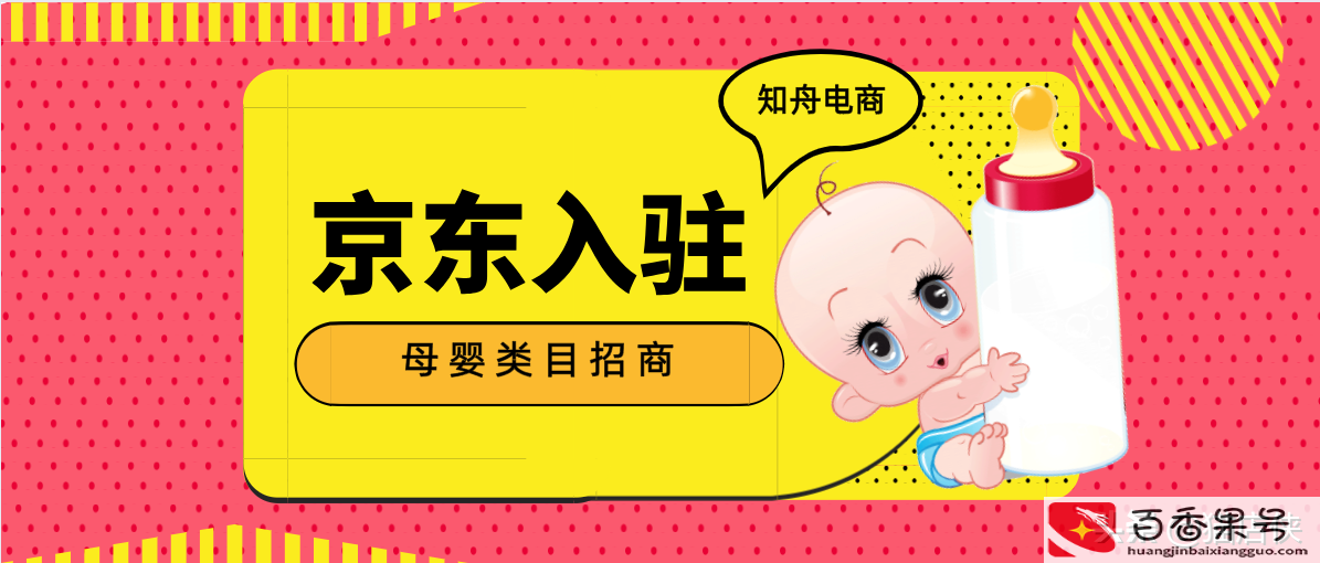 开京东母婴店铺需要什么条件