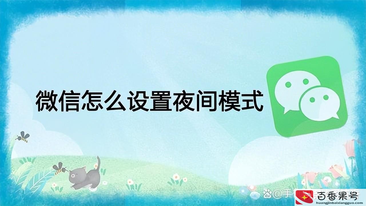 微信夜间模式怎么开