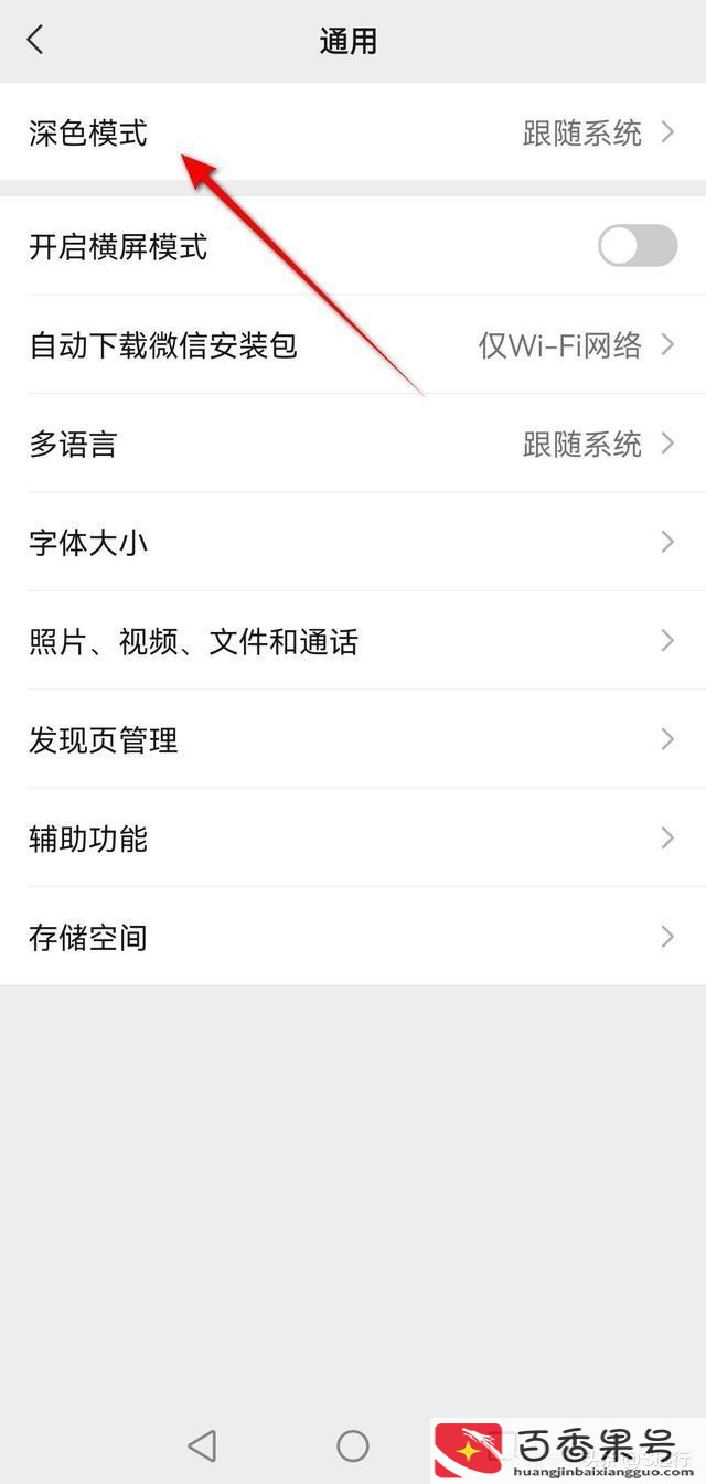 微信夜间模式怎么开