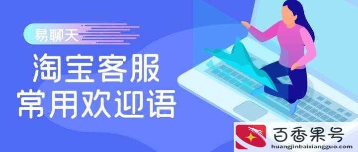 客服欢迎光临的句子