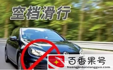 空挡滑行对车有什么损害