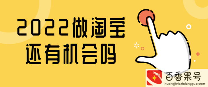 现在做淘宝店还有前景吗