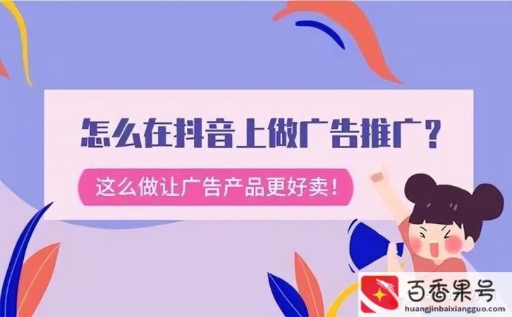 怎样在抖音上做推广